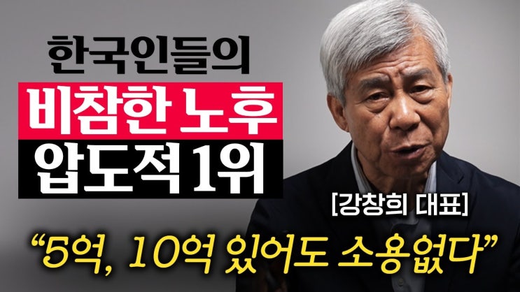 부자라는 착각에 빠진 한국, 가난하게 죽기 싫으면 제발 '이걸' 모으셔야 합니다.