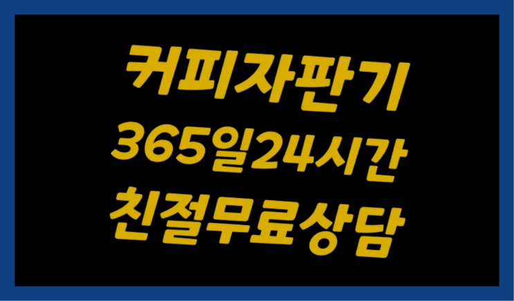  청학동 티타임믹스자판기   전국~ 싸다고