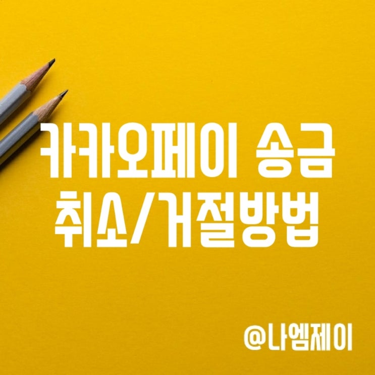 카카오페이 송금받기 취소 거절 및 이체한도 카카오페이 송금받기 취소 거절 및 이체한도