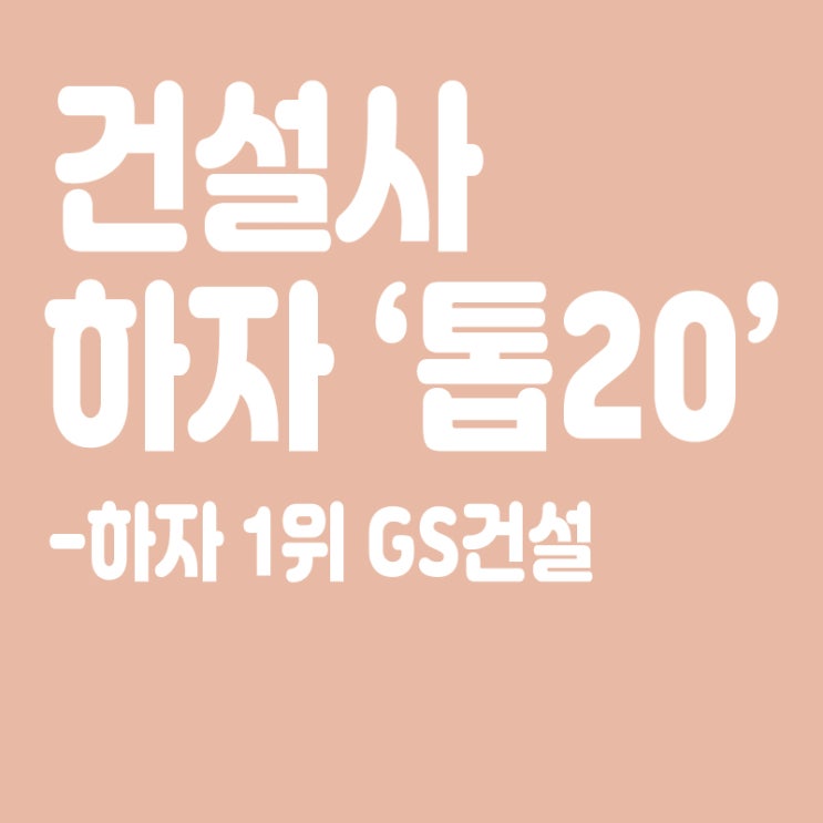  정부, 건설사 하자 판정 '톱20' 공개,하자 1위 GS건설