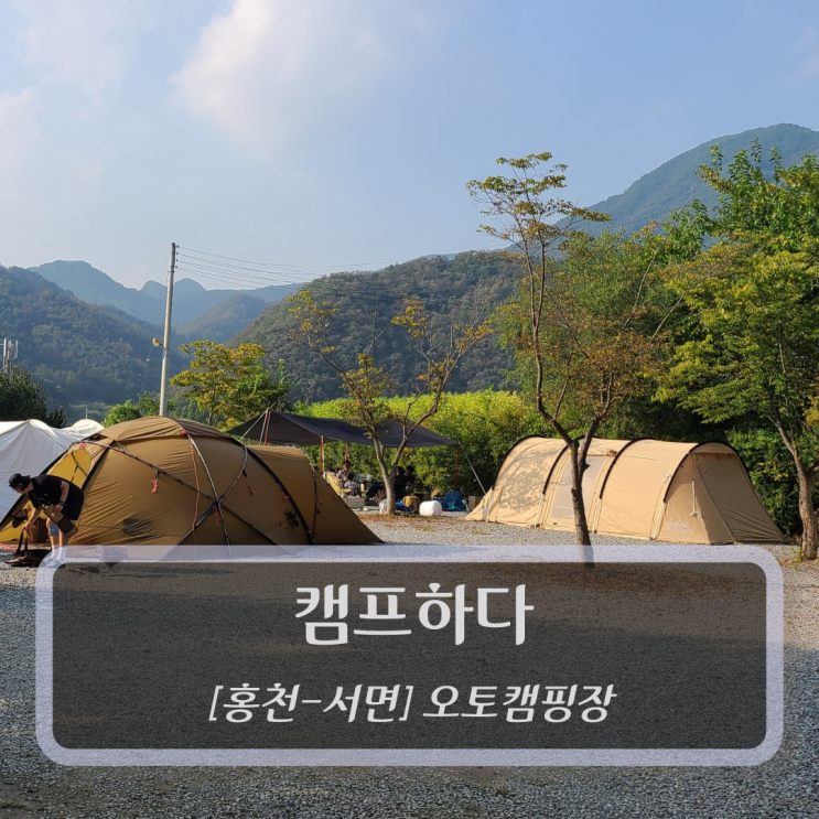 [홍천-서면, 오토캠핑장] 캠프하다 (feat. 홍천강)