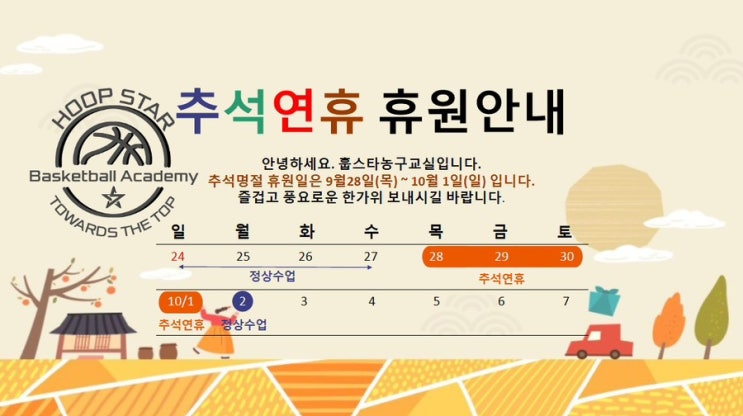 훕스타 <b>농구교실</b>이 전합니다.(행복하고 뜻깊은 추석 연휴... 
