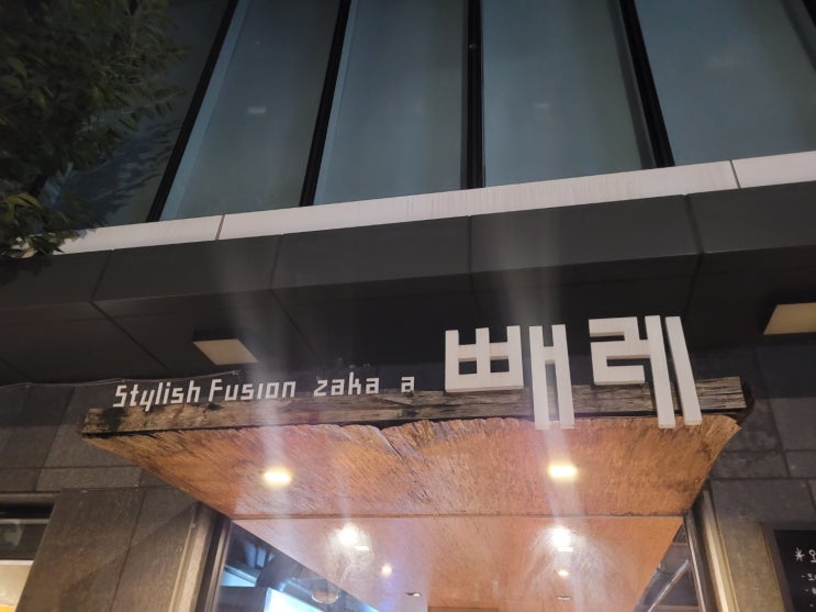  상수역 술집 스타일리시 퓨전 이자카야 빼레