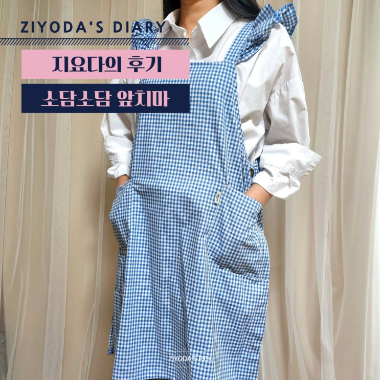  원피스앞치마추천 '소담소담' 신혼 홈앞치마