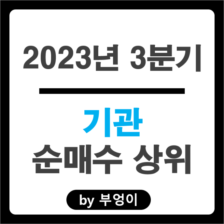 2023년 3분기 기관 순매수 상위 국내 주식 순위 네이버 주가