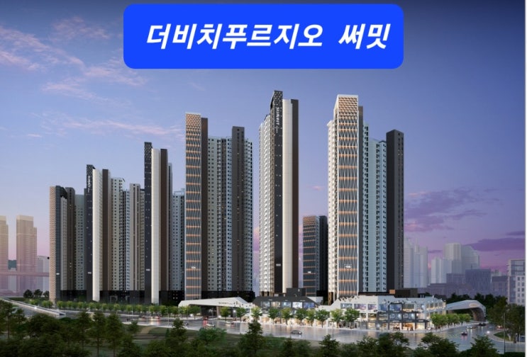  부산 남구 더비치푸르지오 써밋