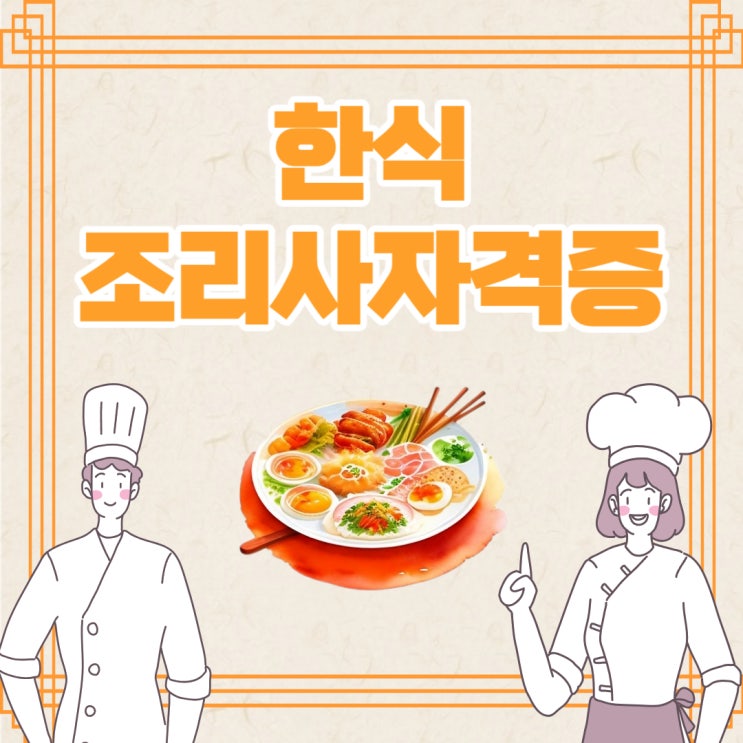 한식조리사자격증 취득과정 및 시험과목 알아보기 한식조리사자격증 취득과정 및 시험과목 알아보기