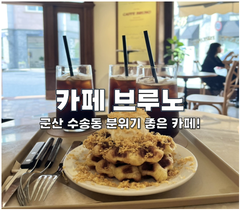  군산 수송동 카페 브루노에 다녀왔어요!