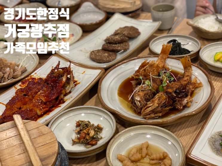 경기도 광주 맛집 거궁 한정식 상견례 가족모임 장소 추천