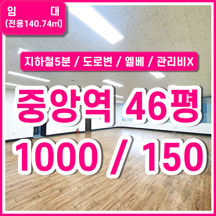  [임대] 부산 대창동오피스 도로변에 위치한 관리비 없고 깔끔한 대창동사무실 엘리베이터 한층전체사용 실평수넓음