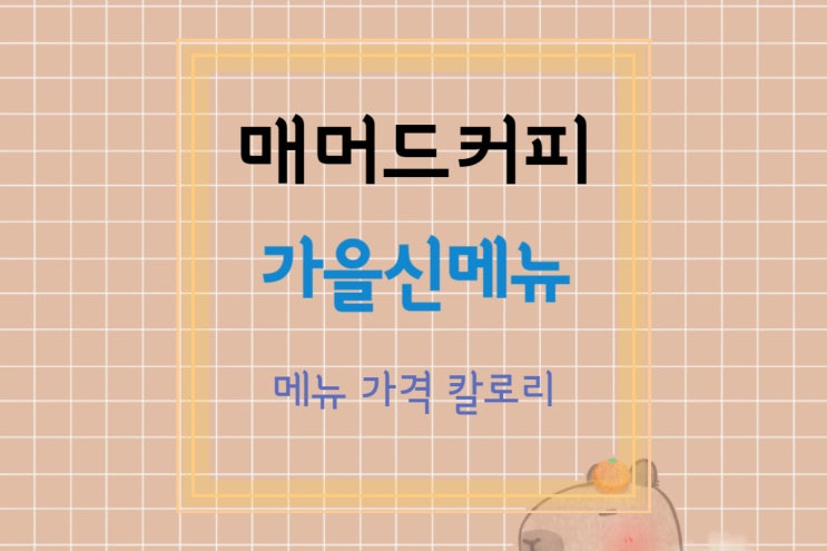  [매머드커피/신메뉴] 매머드커피 가을 신메뉴 오트라떼 4종 + 디저트 소개(가격/칼로리)