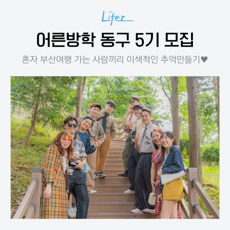  [청춘트립] 동구 어른방학 5기 오픈 부산혼자여행코스 추천!