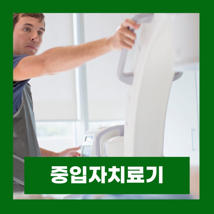  수술없는 암 중입자치료 세브란스 병원 중입자치료기 대상 암종 비용 알아보기