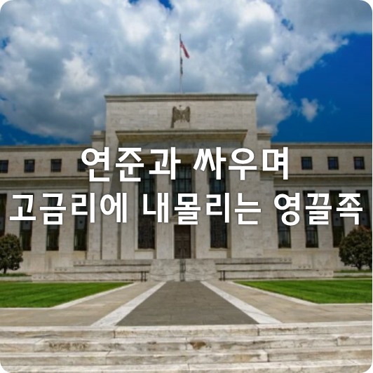  연준과 싸우며 점점 코너로 내몰리고 있는 영끌족 (폭주하는 미국 장기 시장금리와 고금리형 YCC)