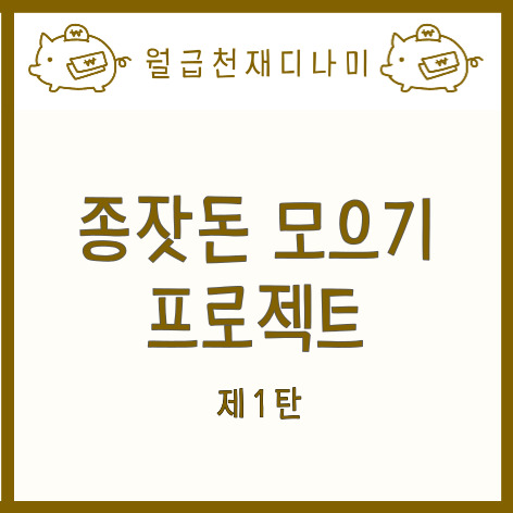  월급천재 디나미의 종잣돈 모으기 프로젝트 제1탄. 목표 설정, 목표 달성을 위해 필요한 금액 (feat. 돈 모으는 목표를 구체적으로 설정하자)