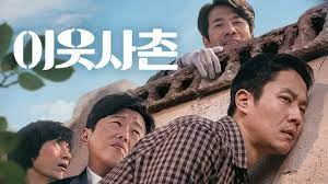  301. 영화 <이웃사촌 (Best Friend, 2020)>