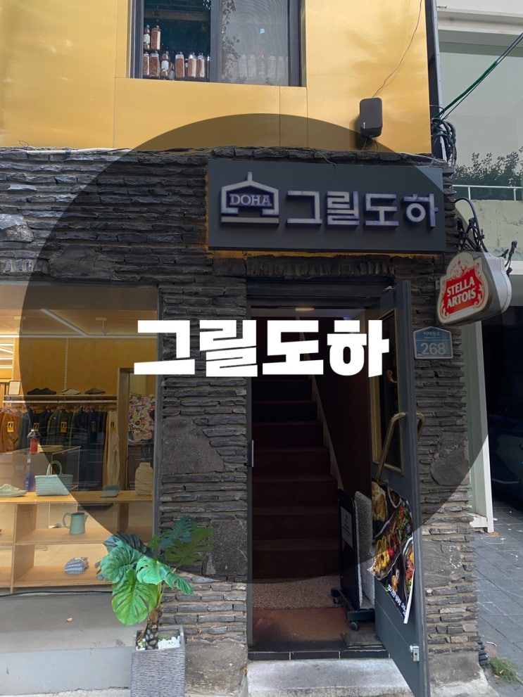  : 서울 용산구 한남동 : 한남동 화덕 양갈비 맛집 분위기 맛집 그릴도하 한남