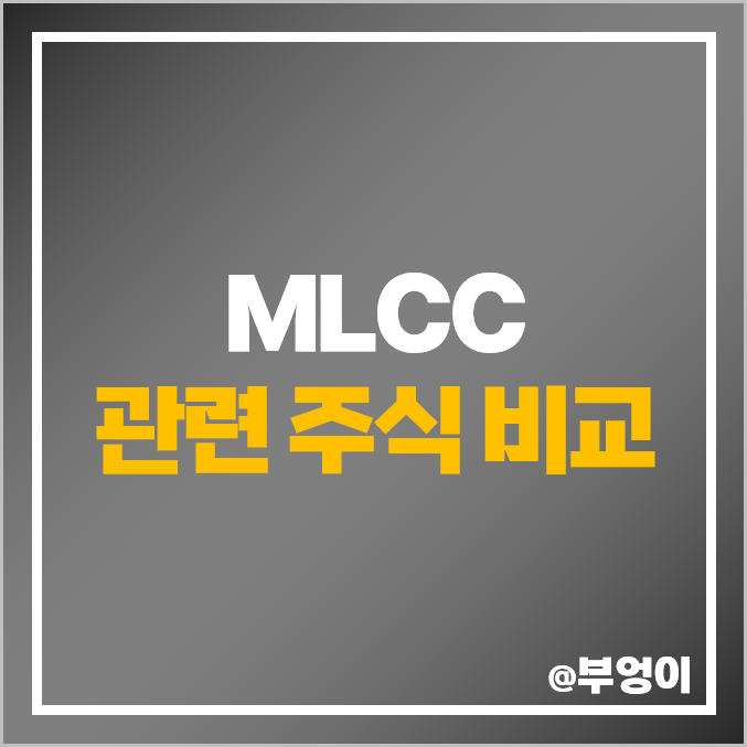 반도체 MLCC 관련주 대장주 알에프세미 주가 윈텍 주식 반도체 MLCC 관련주 대장주 알에프세미 주가 윈텍 주식