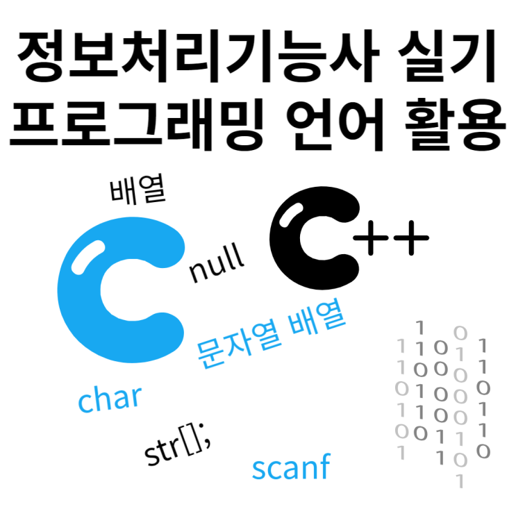 정보처리기능사 실기 정리 (프로그래밍, C언어, 배열을 이용한 문자열 배열, char, 널, null, \0)