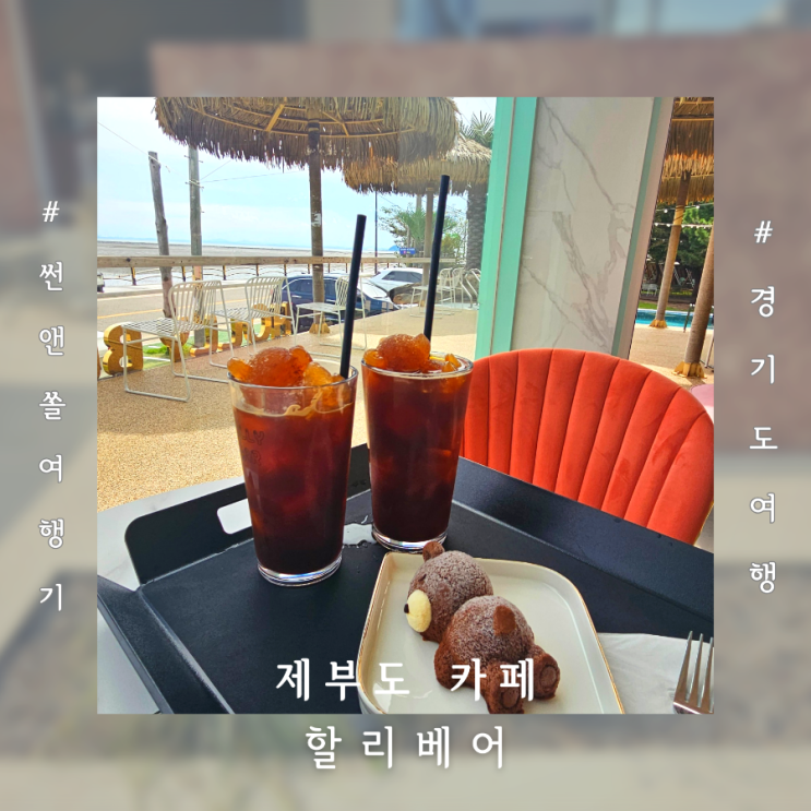  제부도 카페 오션뷰와 포토존이 예쁜 할리베어 애견동반 가능해요