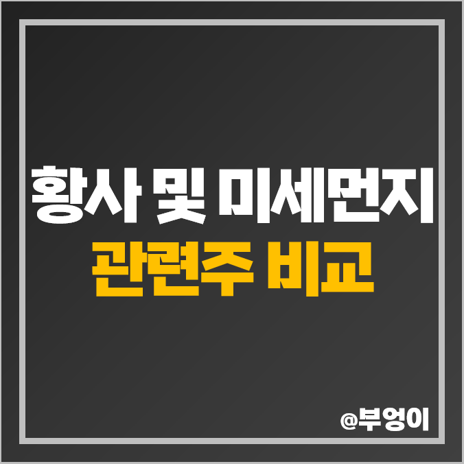 황사 미세먼지 관련주 마스크 주식 누리플랜 휴비츠 주가 황사 미세먼지 관련주 마스크 주식 누리플랜 휴비츠 주가