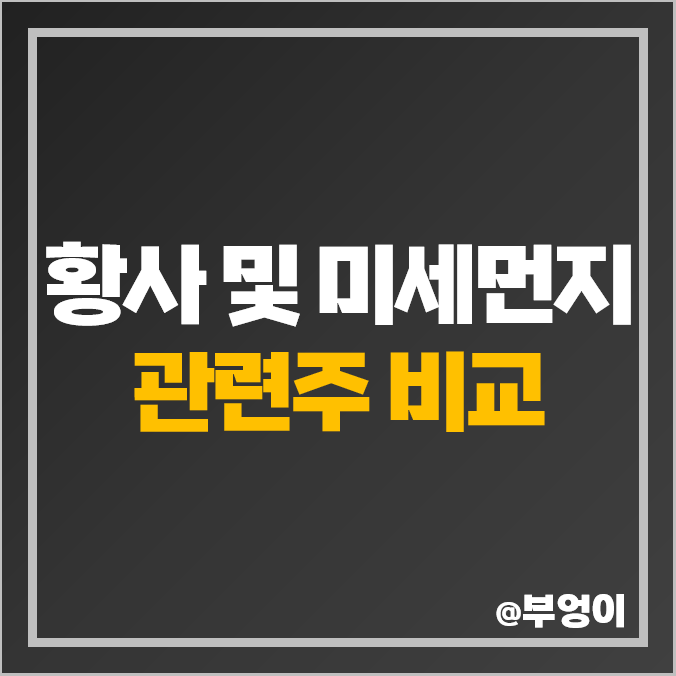 황사 미세먼지 관련주 마스크 주식 누리플랜 휴비츠 주가