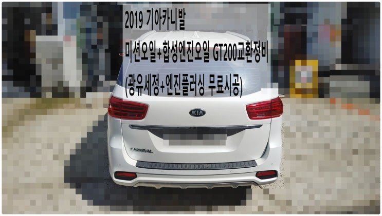  2019 기아카니발 미션오일+합성엔진오일 GT200교환정비 (광유세정+엔진플러싱 무료시공) , 부천수입차디젤차정비전문점 부영수퍼카