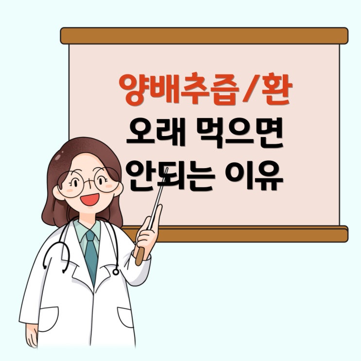  양배추환 양배추즙 양배추효소 부작용, 오래 먹으면 안 되는 이유?