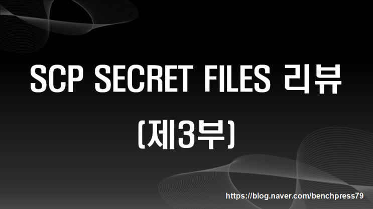  SCP SECRET FILES 게임 리뷰 (제3부)