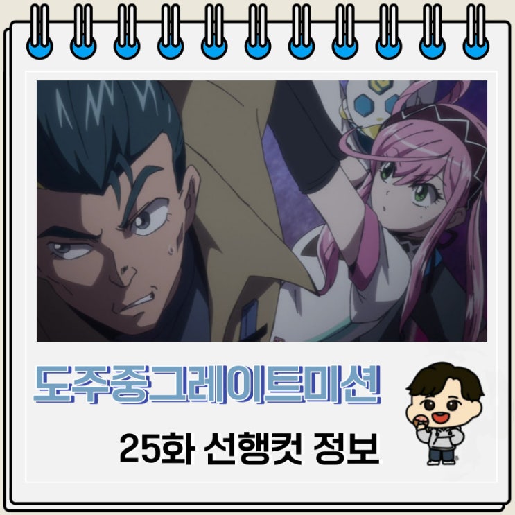도주중 그레이트 미션 25화 선행컷 예고편 도주중 그레이트 미션 25화 선행컷 예고편