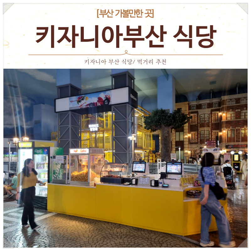 키자니아부산 식당 먹거리 음식 카페 추천드려요(종일권 체험)
