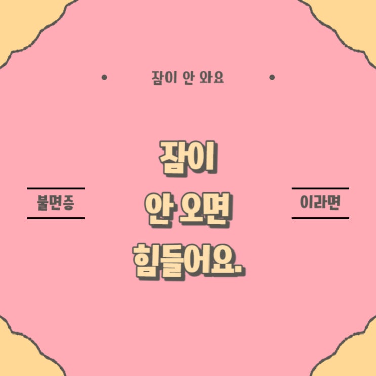 잠이 안 와요 잠이 안 올 때 책 읽거나 글을 쓴답니다 잠이 안 와요 잠이 안 올 때 책 읽거나 글을 쓴답니다