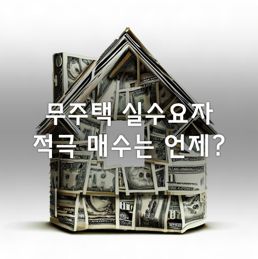  아파트, 언제쯤 되면 매수 할만한 시점이라고 얘기하게 될까 (장기적 관점의 개인적 견해)