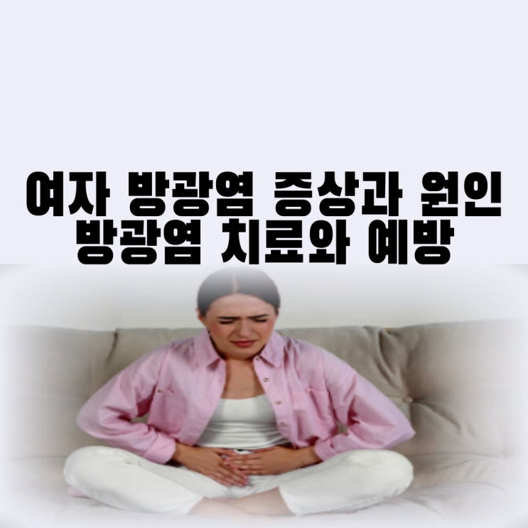 여자 방광염 증상 및 원인 방광염에 좋은 음식 치료 예방법