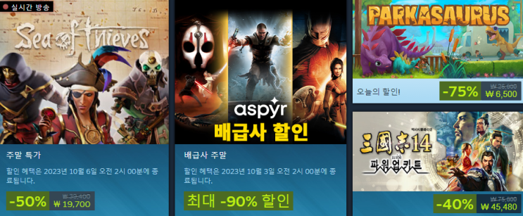  2023년 9월 마지막 주차 스팀 세일 (스팀 주말 특별 할인 & 슛뎀업 게임 축제)