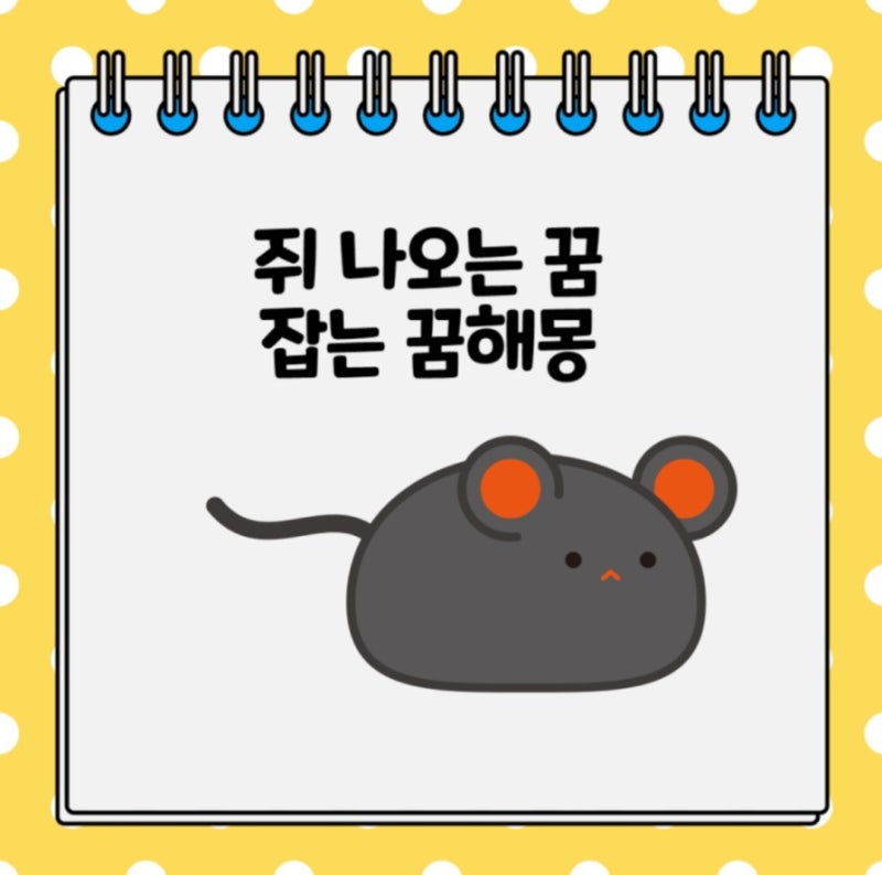쥐가나오는꿈 쥐 잡는 꿈 죽이는 꿈 해몽