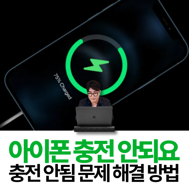  아이폰 충전 안되요 안됨 안돼요 해결 방법