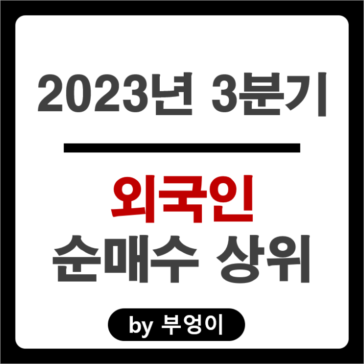 2023년 3분기 외국인 순매수 상위 국내 주식 에코프로 주가 2023년 3분기 외국인 순매수 상위 국내 주식 에코프로 주가