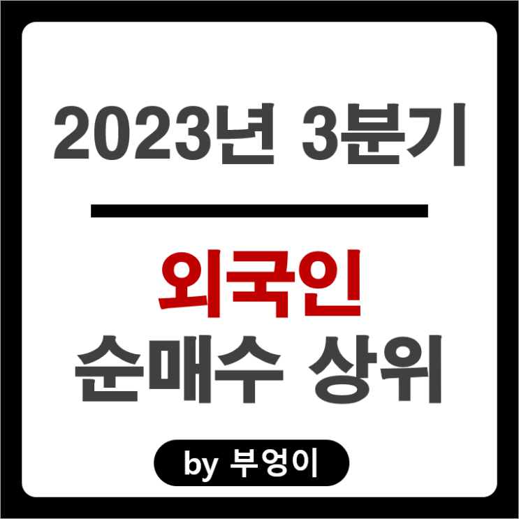 2023년 3분기 외국인 순매수 상위 국내 주식 에코프로 주가