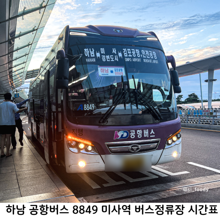 하남 공항버스 8849 시간표 미사역 김포공항 인천공항 가는방법