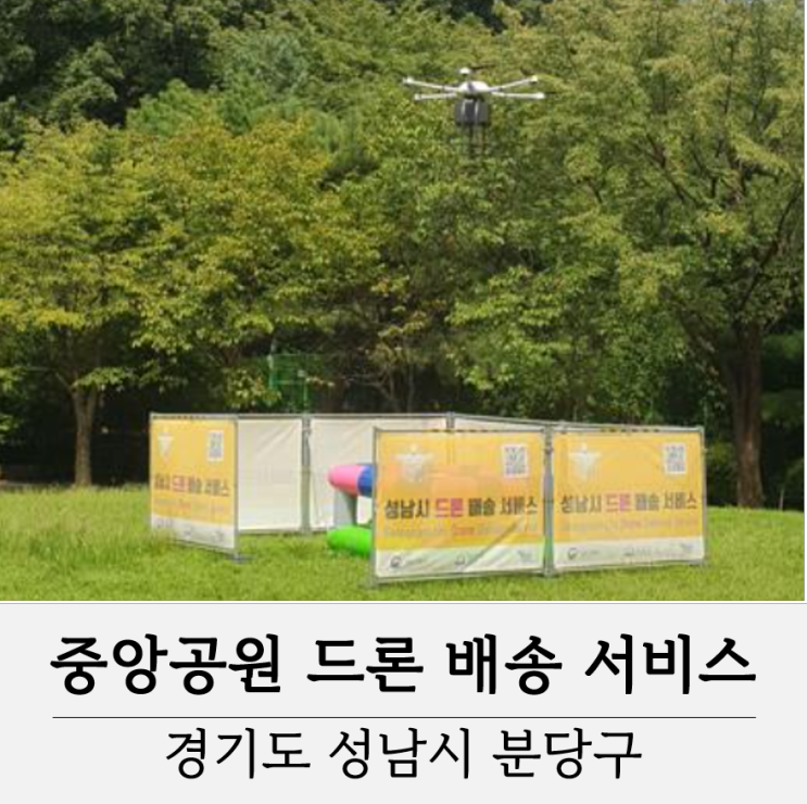 드론배송, 성남 중앙공원에서 드론배송 서비스 시작 (9~10월 2개월간)