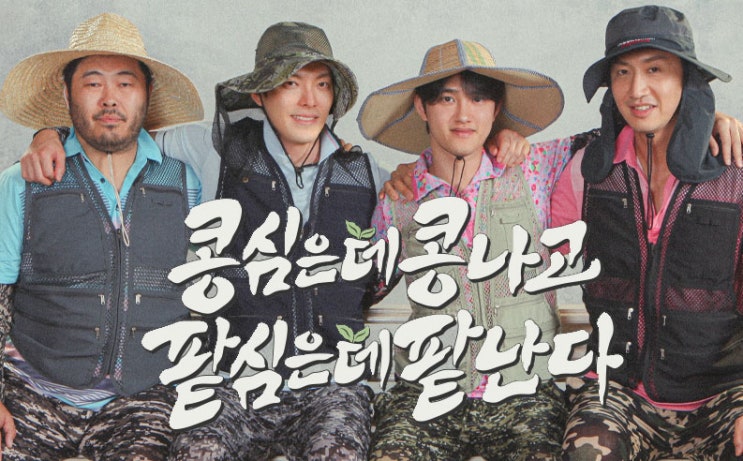 콩콩팥팥 tvN 예능 정보와 출연진 김우빈 <b>이광수</b> <b>도경수</b> 나 PD... 