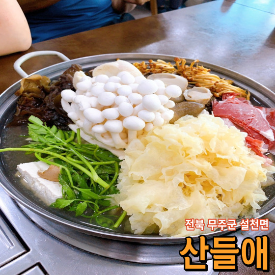  [전북 무주군 설천면] 산들애 - 12가지 버섯을 맛볼 수 있는 능이버섯전골 먹어볼래?