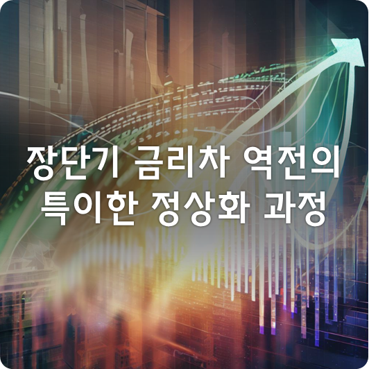  이번 미국의 '장단기 금리 역전' 현상은 특이하게 정상화 되어가고 있는 듯 하다