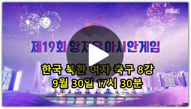 한국 <b>북한</b> 중계 항저우 아시안게임 대한민국 <b>여자축구</b> 8강 남북... 