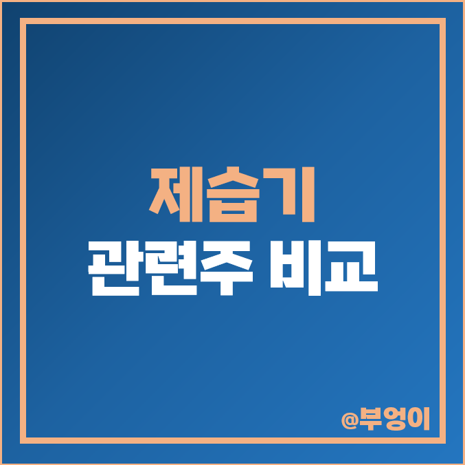 제습기 관련주 여름 장마 테마주 에스피지 위니아 주식 주가 제습기 관련주 여름 장마 테마주 에스피지 위니아 주식 주가