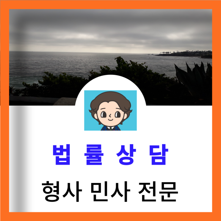  예비죄 뜻 성립요건 알아봅시다