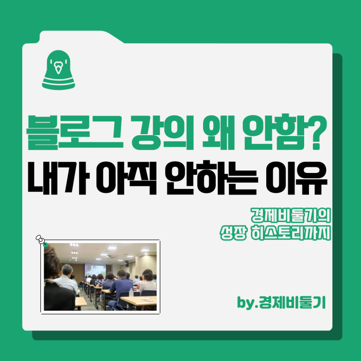  블로그 강의 내가 아직 하지 안하는 이유 : 성장 히스토리