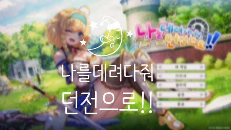  스팀게임추천 나를 데려가 줘 던전으로 카드덱 초보 공략