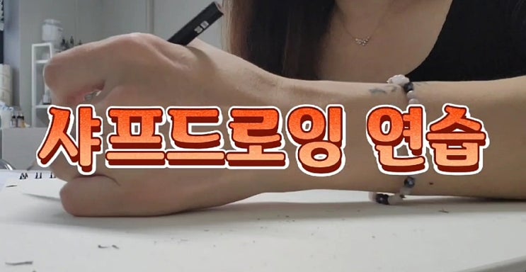 또 하나의 자기계발 / 드로잉 연습 , 선 긋기 그림연습 또 하나의 자기계발 / 드로잉 연습 , 선 긋기 그림연습